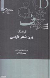 تصویر  فرهنگ وزن شعر فارسي