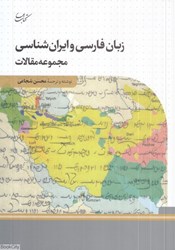 تصویر  زبان فارسي و ايران‌شناسي (مجموعه مقالات)