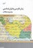 تصویر  زبان فارسي و ايران‌شناسي (مجموعه مقالات), تصویر 1