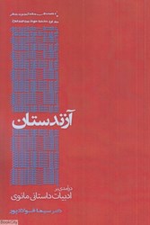 تصویر  آزندستان (درآمدي بر ادبيات داستاني مانوي)