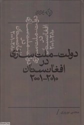 تصویر  دولت ملت‌سازي در افغانستان 2001 تا 2010