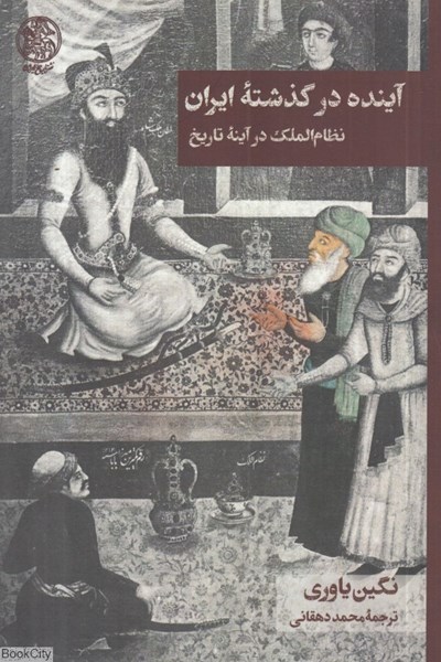 تصویر  آينده در گذشته ايران (نظام‌الملك در آينه تاريخ)