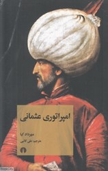 تصویر  امپراتوري عثماني (علمي و فرهنگي)
