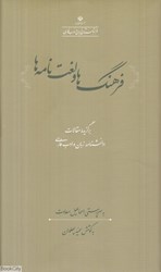 تصویر  فرهنگ‌ها و لغت‌نامه‌ها (برگزيده مقالات دانشنامه زبان و ادب فارسي)