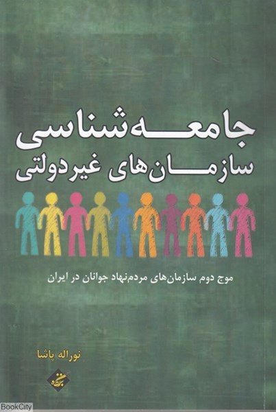 تصویر  جامعه‌شناسي سازمان‌هاي غير دولتي (موج دوم سازمان‌هاي مردم‌نهاد جوانان در ايران)