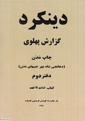 تصویر  دينكرد 2 (2 جلدي) (گزارش پهلوي) (The Dinkard Pahlavi Report)