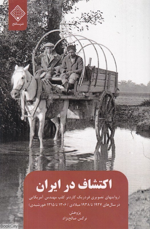 تصویر  اكتشاف در ايران (روايت‌هاي تصويري فردريك گاردنر كلپ از سال 1927 تا 1938ميلادي)