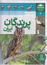 تصویر  پرندگان ايران (تعدادي از گونه‌هاي شاخص و در معرض خطر) (زيست ايران 6)