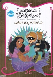 تصویر  شاهزاده پري دريايي (شاهزاده سياه پوش 9)