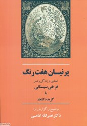 تصویر  پرنيان هفت‌رنگ (تحليلي از زندگي و شعر فرخي سيستاني با گزيده اشعار)