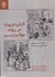 تصویر  آداب تربيت در روند نوگرايي (ار خلال آداب نامه‌هاي اجتماعي دوره قاجار), تصویر 1