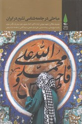 تصویر  مباحثي در جامعه‌شناسي تشيع در ايران (مجموعه مقالات)
