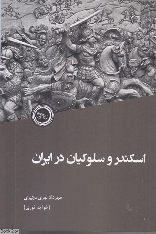 تصویر  اسكندر و سلوكيان در ايران
