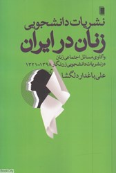 تصویر  نشريات دانشجويي زنان در ايران (واكاوي مسائل اجتماعي زنان در نشريات دانشجويي زن‌نگار 1398 - 1321)