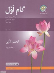 تصویر  گام اول (در يادگيري زبان فارسي با زبان واسط عربي)