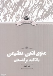 تصویر  متون ادبي تعليمي با تاكيد بر گلستان (مجموعه زبان و ادبيات فارسي 13)