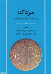 تصویر  مزدك (بررسي افكار عقايد و نقش او در تاريخ ايران)