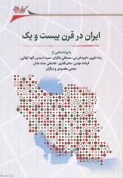 تصویر  ايران در قرن بيست و يك