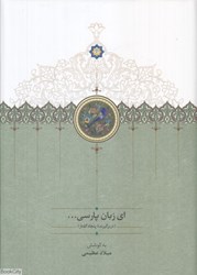 تصویر  اي زبان پارسي 1 (3 جلدي) (دربرگيرنده پنجاه گفتار)