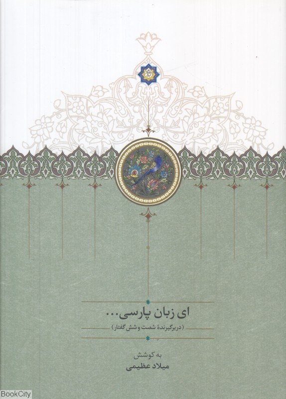 تصویر  اي زبان پارسي 3 (3 جلدي) (دربرگيرنده پنجاه گفتار)