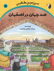 تصویر  صد جهان در اصفهان (سرزمين طلايي 5)