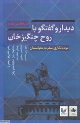تصویر  ديدار و گفتگو با روح چنگيز خان (مردم نگاري سفر به مغولستان)