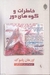 تصویر  خاطرات كوه‌هاي دور