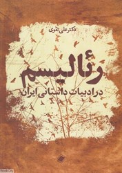 تصویر  رئاليسم در ادبيات داستاني ايران
