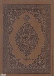 تصویر  قرآن (وزيري چاپ و نشر)