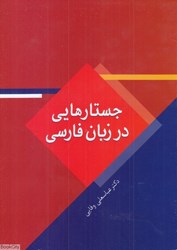 تصویر  جستارهايي در زبان فارسي 