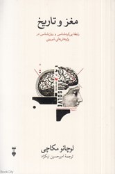 تصویر  مغز و تاريخ (رابطه پي‌كردشناسي و روان‌شناسي در پژوهش‌هاي شوروي)