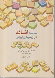 تصویر  ساخت اضافه در زبان‌هاي ايراني