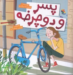 تصویر  پسر و دوچرخه (تصويرگر نازنين جمشيدي)