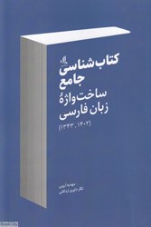 تصویر  كتاب‌شناسي جامع ساخت‌واژه زبان فارسي (1343 - 1402)