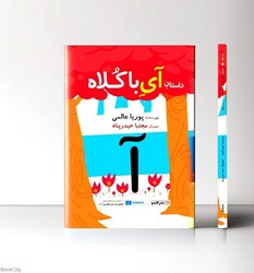 تصویر  داستان آي با كلاه (تقديم به زبان فارسي 1) (تصويرگر مجتبا حيدرپناه)