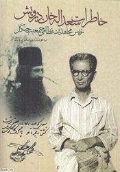 تصویر  خاطرات سعداله خان درويش (رئيس مجاهدين نظامي جمعيت جنگل)