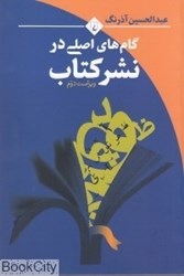 تصویر  گام‌هاي اصلي در نشر كتاب