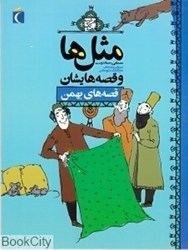 تصویر  قصه‌هاي بهمن (مثل‌ها و قصه‌هايشان)