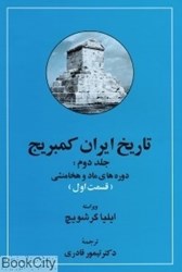 تصویر  تاريخ ايران كمبريج 2 قسمت 1
