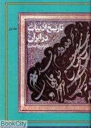 تصویر  تاريخ ادبيات در ايران 1 (8 جلدي)