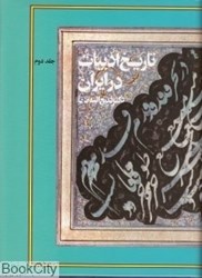 تصویر  تاريخ ادبيات در ايران 2 (8 جلدي)