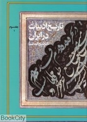 تصویر  تاريخ ادبيات در ايران 3 قسمت اول (8 جلدي)
