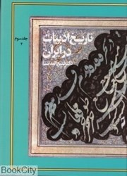 تصویر  تاريخ ادبيات در ايران 3 قسمت دوم (8 جلدي)
