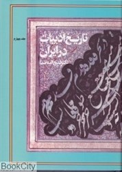 تصویر  تاريخ ادبيات در ايران 4 (8 جلدي)