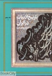 تصویر  تاريخ ادبيات در ايران 5 قسمت اول (8 جلدي)