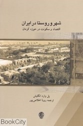 تصویر  شهر و روستا در ايران (اقتصاد و سكونت در حوزه كرمان)