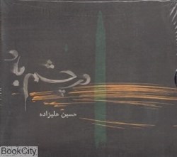 تصویر  در چشم باد (موسيقي فيلم)