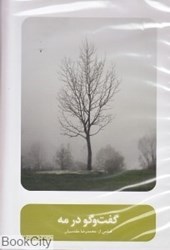 تصویر  گفت‌و‌گو در مه (DVD)