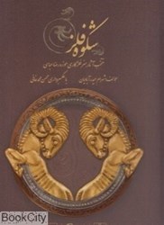 تصویر  شكوه فلز (منتخب آثار هنر فلزكاري موزه رضا عباسي)