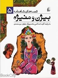 تصویر  بيژن و منيژه (قصه‌هاي شاهنامه 5)